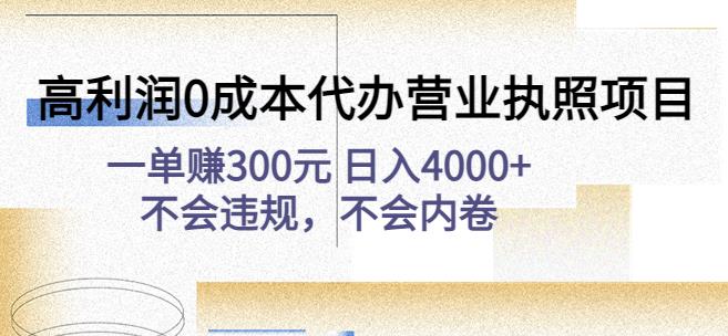 高利润0成本代办营业执照项目：一单赚300元日入4000+不会违规，不会内卷云创网络源码-黄金外汇交易分析策略提供亏损解套扭亏为盈-网赚项目-副业赚钱-互联网创业-资源整合-棋牌源码云创网络