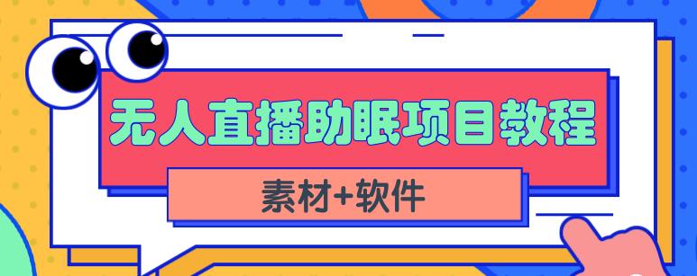 抖音快手短视频无人直播助眠赚钱项目，小白也能快速上手（教程+素材+软件）云创网络源码-黄金外汇交易分析策略提供亏损解套扭亏为盈-网赚项目-副业赚钱-互联网创业-资源整合-棋牌源码云创网络