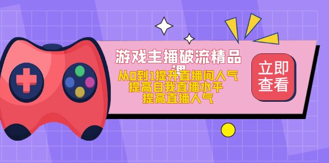 游戏主播破流精品课，从0到1提升直播间人气 提高自我直播水平 提高直播人气云创网络源码-黄金外汇交易分析策略提供亏损解套扭亏为盈-网赚项目-副业赚钱-互联网创业-资源整合-棋牌源码云创网络