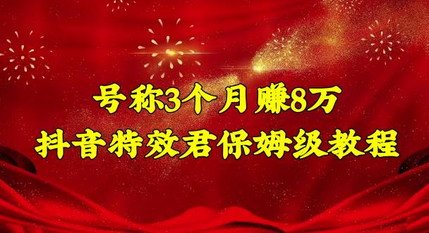 号称3个月赚8万的抖音特效君保姆级教程，操作相对简单，新手一个月搞5000左右云创网络源码-黄金外汇交易分析策略提供亏损解套扭亏为盈-网赚项目-副业赚钱-互联网创业-资源整合-棋牌源码云创网络