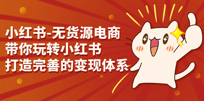 小红书-无货源电商，带你玩转小红书，打造完善的变现体系云创网络源码-黄金外汇交易分析策略提供亏损解套扭亏为盈-网赚项目-副业赚钱-互联网创业-资源整合-棋牌源码云创网络