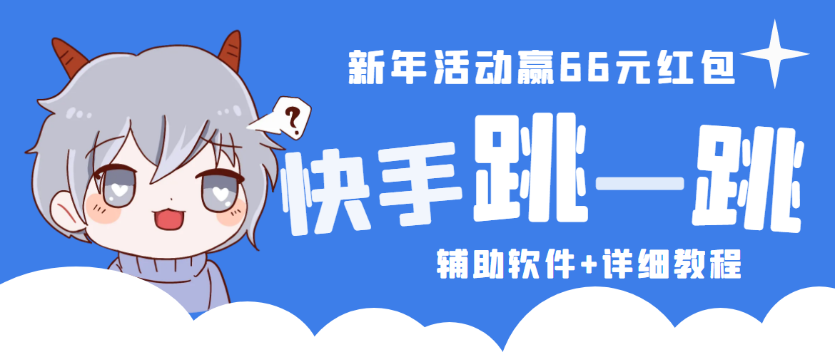 2023快手跳一跳66现金秒到项目安卓辅助脚本【软件+全套教程视频】云创网络源码-黄金外汇交易分析策略提供亏损解套扭亏为盈-网赚项目-副业赚钱-互联网创业-资源整合-棋牌源码云创网络
