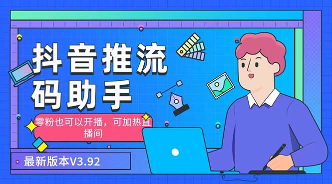 外面收费998的小蝌蚪-抖音推流码助手 零粉也可以开播【永久脚本+详细教程】云创网络源码-黄金外汇交易分析策略提供亏损解套扭亏为盈-网赚项目-副业赚钱-互联网创业-资源整合-棋牌源码云创网络
