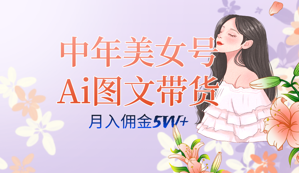 中年美女号ai图文带货3.0玩法，单号月入五位数，可多账号矩阵，全AI创作云创网络源码-黄金外汇交易分析策略提供亏损解套扭亏为盈-网赚项目-副业赚钱-互联网创业-资源整合-棋牌源码云创网络