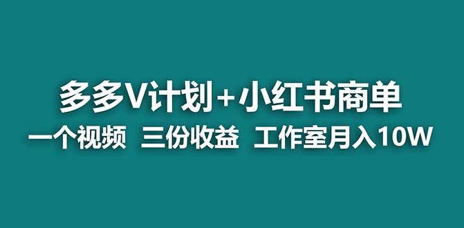【蓝海项目】多多v计划+小红书商单 一个视频三份收益 工作室月入10w云创网络源码-黄金外汇交易分析策略提供亏损解套扭亏为盈-网赚项目-副业赚钱-互联网创业-资源整合-棋牌源码云创网络