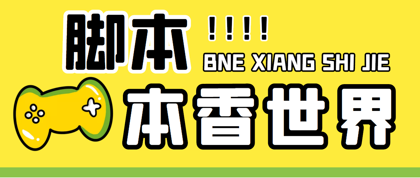 最新外面卖880的本香世界批量抢购脚本，全自动操作【软件+详细操作教程】云创网络源码-黄金外汇交易分析策略提供亏损解套扭亏为盈-网赚项目-副业赚钱-互联网创业-资源整合-棋牌源码云创网络