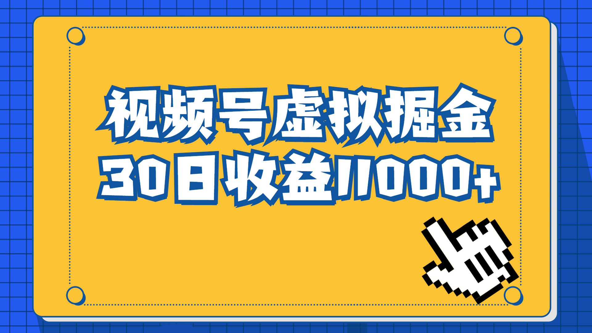视频号虚拟资源掘金，0成本变现，一单69元，单月收益1.1w云创网络源码-黄金外汇交易分析策略提供亏损解套扭亏为盈-网赚项目-副业赚钱-互联网创业-资源整合-棋牌源码云创网络