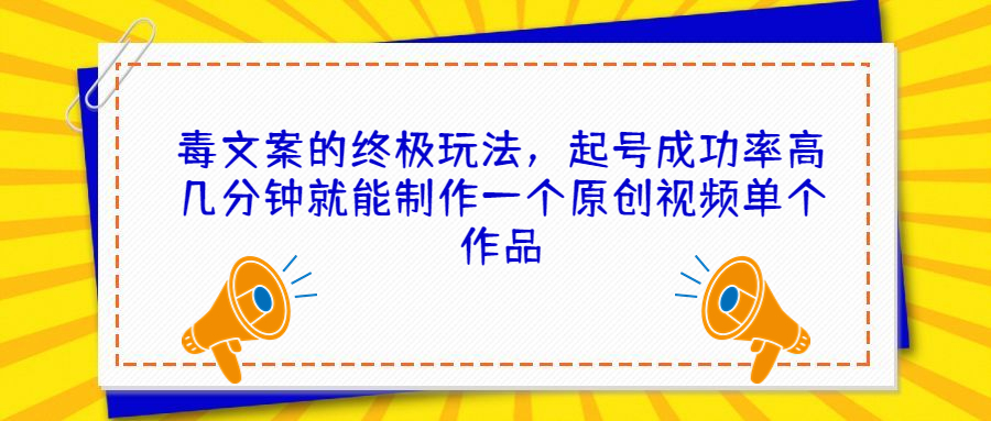 毒文案的终极玩法，起号成功率高几分钟就能制作一个原创视频单个作品云创网络源码-黄金外汇交易分析策略提供亏损解套扭亏为盈-网赚项目-副业赚钱-互联网创业-资源整合-棋牌源码云创网络