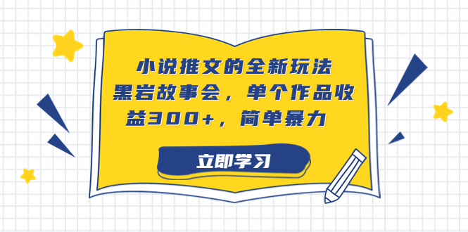小说推文的全新玩法，黑岩故事会，单个作品收益300+，简单暴力云创网络源码-黄金外汇交易分析策略提供亏损解套扭亏为盈-网赚项目-副业赚钱-互联网创业-资源整合-棋牌源码云创网络