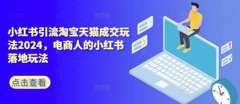小红书引流淘宝天猫成交玩法2024，电商人的小红书落地玩法云创网络源码-黄金外汇交易分析策略提供亏损解套扭亏为盈-网赚项目-副业赚钱-互联网创业-资源整合-棋牌源码云创网络