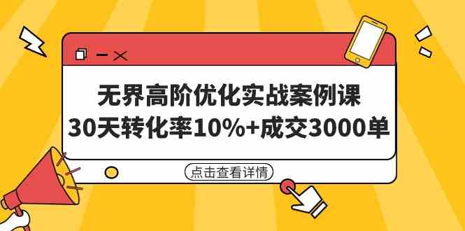 （9409期）无界高阶优化实战案例课，30天转化率10%+成交3000单（8节课）云创网络源码-黄金外汇交易分析策略提供亏损解套扭亏为盈-网赚项目-副业赚钱-互联网创业-资源整合-棋牌源码云创网络