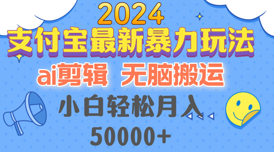 （12923期）2024支付宝最新暴力玩法，AI剪辑，无脑搬运，小白轻松月入50000+云创网络源码-黄金外汇交易分析策略提供亏损解套扭亏为盈-网赚项目-副业赚钱-互联网创业-资源整合-棋牌源码云创网络