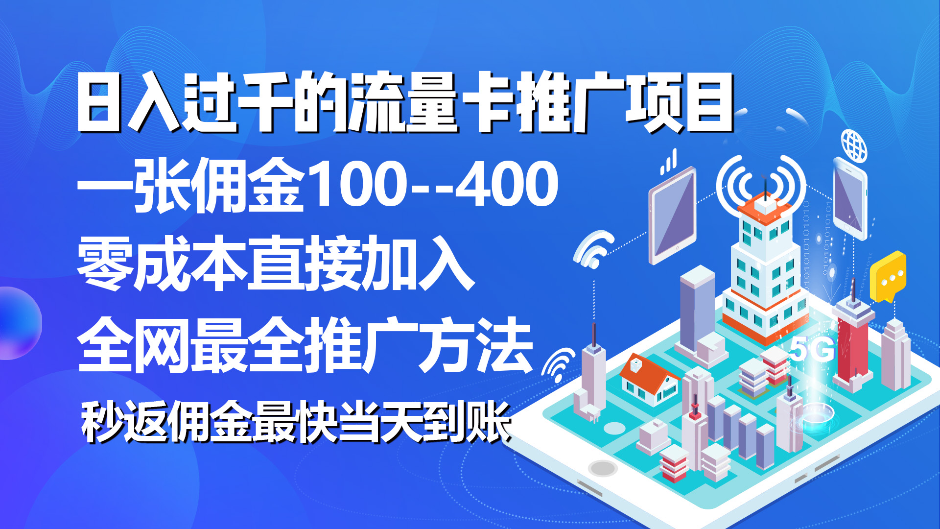 （10697期）秒返佣金日入过千的流量卡代理项目，平均推出去一张流量卡佣金150云创网络源码-黄金外汇交易分析策略提供亏损解套扭亏为盈-网赚项目-副业赚钱-互联网创业-资源整合-棋牌源码云创网络