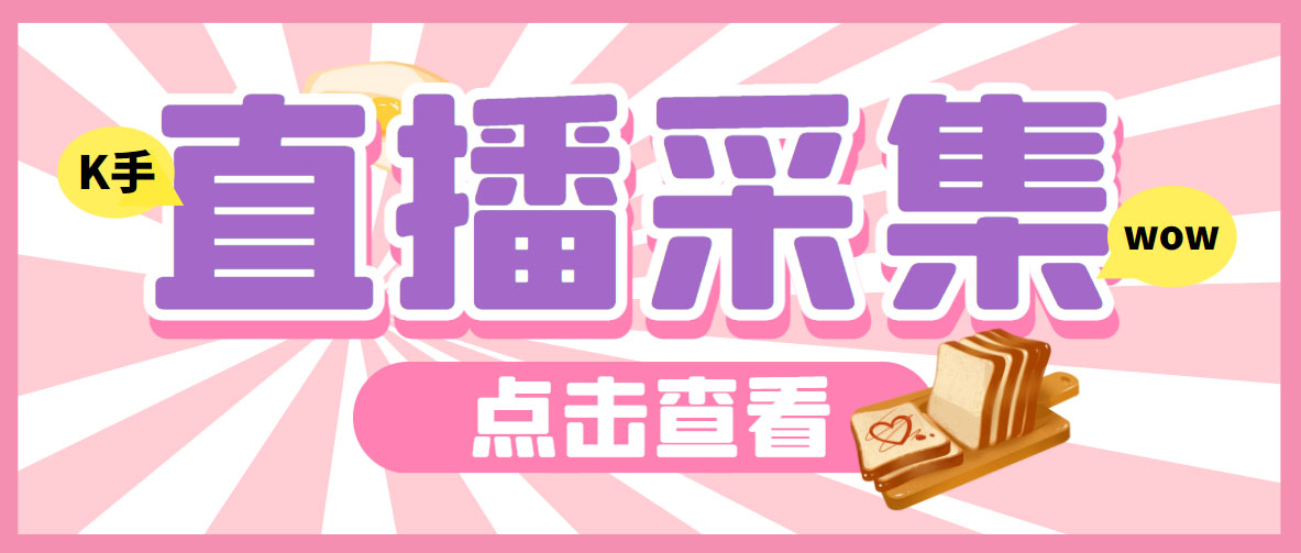 外面收费998最新K手直播间采集脚本 实时采集精准获客【永久脚本+使用教程】云创网络源码-黄金外汇交易分析策略提供亏损解套扭亏为盈-网赚项目-副业赚钱-互联网创业-资源整合-棋牌源码云创网络
