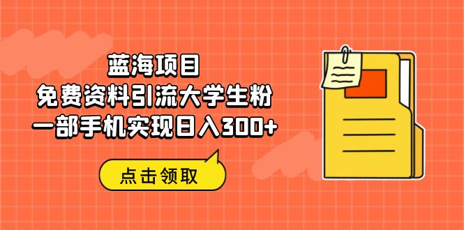蓝海项目，免费资料引流大学生粉一部手机实现日入300+云创网络源码-黄金外汇交易分析策略提供亏损解套扭亏为盈-网赚项目-副业赚钱-互联网创业-资源整合-棋牌源码云创网络