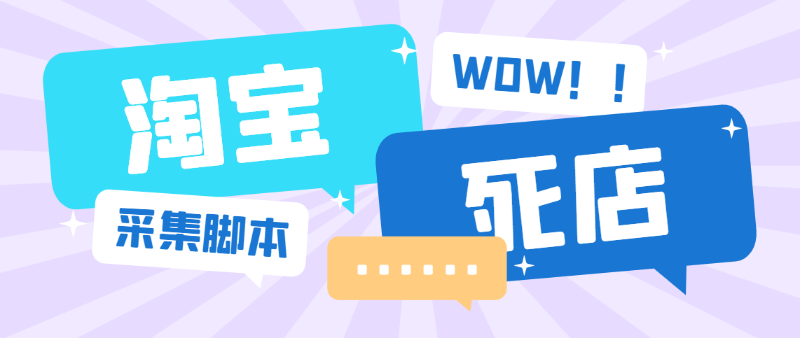 外面收费688的最新淘宝死店采集，号称一单利润100+【永久脚本】云创网络源码-黄金外汇交易分析策略提供亏损解套扭亏为盈-网赚项目-副业赚钱-互联网创业-资源整合-棋牌源码云创网络