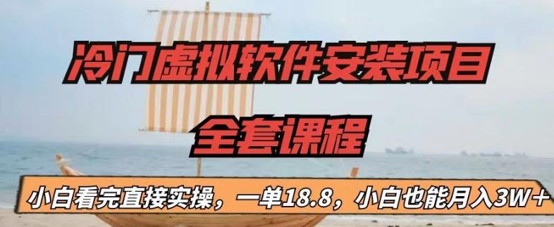 冷门虚拟软件安装项目，一单18.8，小白也能月入3W＋云创网络源码-黄金外汇交易分析策略提供亏损解套扭亏为盈-网赚项目-副业赚钱-互联网创业-资源整合-棋牌源码云创网络