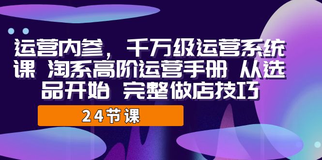 运营·内参 千万级·运营系统课 淘系高阶运营手册 从选品开始 完整做店技巧云创网络源码-黄金外汇交易分析策略提供亏损解套扭亏为盈-网赚项目-副业赚钱-互联网创业-资源整合-棋牌源码云创网络
