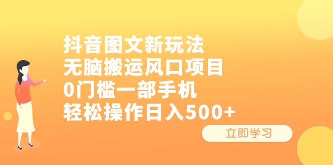 抖音图文新玩法，无脑搬运风口项目，0门槛一部手机轻松操作日入500+云创网络源码-黄金外汇交易分析策略提供亏损解套扭亏为盈-网赚项目-副业赚钱-互联网创业-资源整合-棋牌源码云创网络