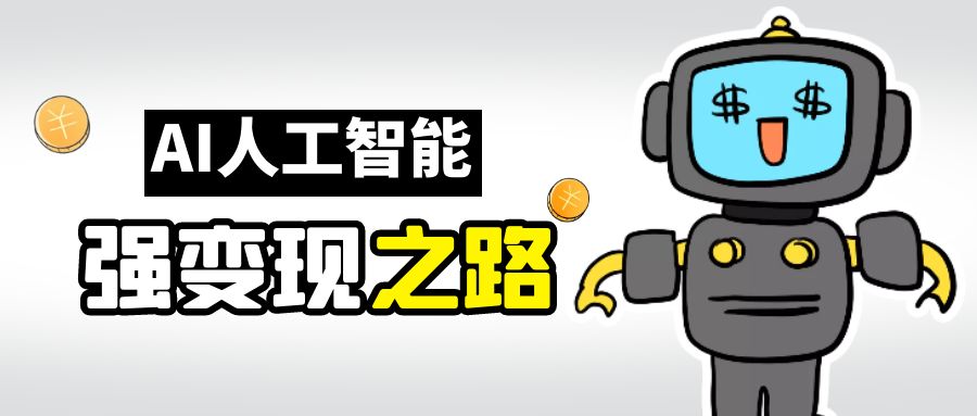 AI变现之道，带你弄明白GPT，AI的赚钱方法云创网络源码-黄金外汇交易分析策略提供亏损解套扭亏为盈-网赚项目-副业赚钱-互联网创业-资源整合-棋牌源码云创网络