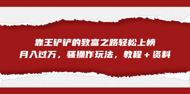 全网首发，靠王铲铲的致富之路轻松上榜，月入过万，骚操作玩法，教程＋资料云创网络源码-黄金外汇交易分析策略提供亏损解套扭亏为盈-网赚项目-副业赚钱-互联网创业-资源整合-棋牌源码云创网络