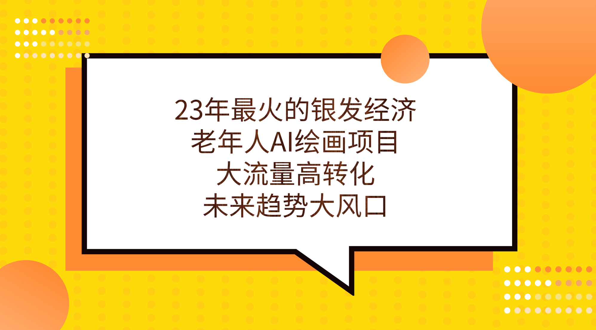 23年最火的银发经济，老年人AI绘画项目，大流量高转化，未来趋势大风口。云创网络源码-黄金外汇交易分析策略提供亏损解套扭亏为盈-网赚项目-副业赚钱-互联网创业-资源整合-棋牌源码云创网络