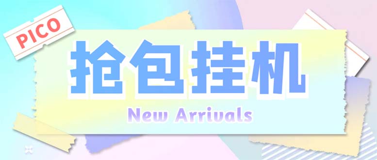 外面收费1280Pico全自动抢红包项目 单机日收益10-20+【抢包脚本+详情教程】云创网络源码-黄金外汇交易分析策略提供亏损解套扭亏为盈-网赚项目-副业赚钱-互联网创业-资源整合-棋牌源码云创网络