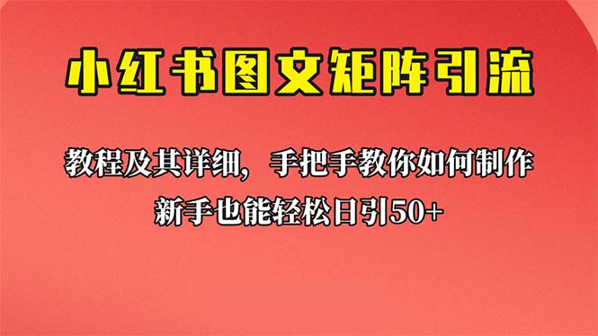 新手也能日引50+的【小红书图文矩阵引流法】！超详细理论+实操的课程云创网络源码-黄金外汇交易分析策略提供亏损解套扭亏为盈-网赚项目-副业赚钱-互联网创业-资源整合-棋牌源码云创网络