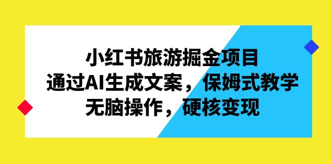 小红书旅游掘金项目，通过AI生成文案，保姆式教学，无脑操作，硬核变现云创网络源码-黄金外汇交易分析策略提供亏损解套扭亏为盈-网赚项目-副业赚钱-互联网创业-资源整合-棋牌源码云创网络