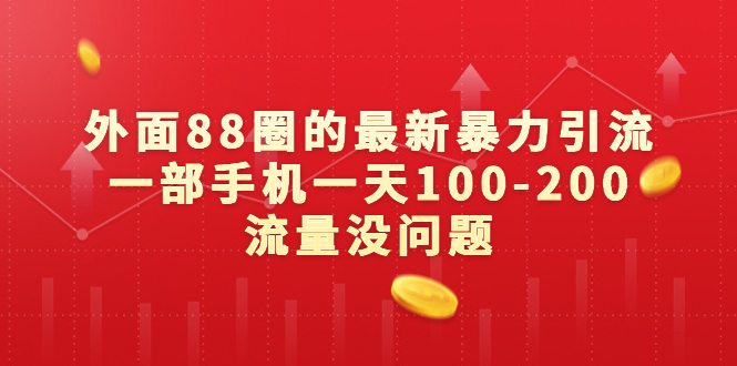 外面88圈的最新暴力引流，一部手机一天100-200流量没问题云创网络源码-黄金外汇交易分析策略提供亏损解套扭亏为盈-网赚项目-副业赚钱-互联网创业-资源整合-棋牌源码云创网络