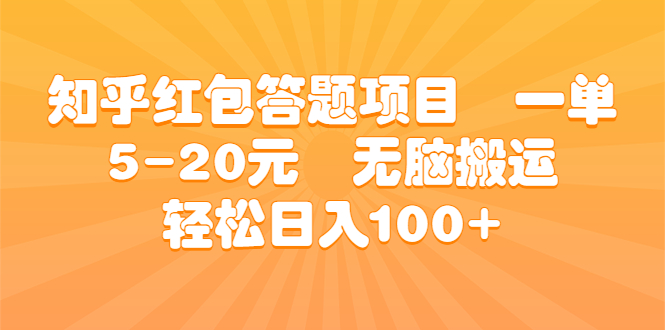 知乎红包答题项目 一单5-20元 无脑搬运 轻松日入100+云创网络源码-黄金外汇交易分析策略提供亏损解套扭亏为盈-网赚项目-副业赚钱-互联网创业-资源整合-棋牌源码云创网络