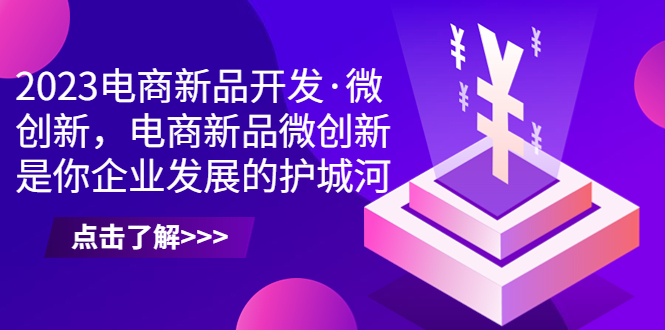 2023电商新品开发·微创新，电商新品微创新是你企业发展的护城河云创网络源码-黄金外汇交易分析策略提供亏损解套扭亏为盈-网赚项目-副业赚钱-互联网创业-资源整合-棋牌源码云创网络