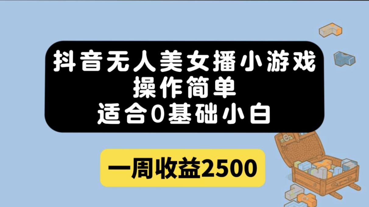 抖音无人美女播小游戏，操作简单，适合0基础小白一周收益2500云创网络源码-黄金外汇交易分析策略提供亏损解套扭亏为盈-网赚项目-副业赚钱-互联网创业-资源整合-棋牌源码云创网络