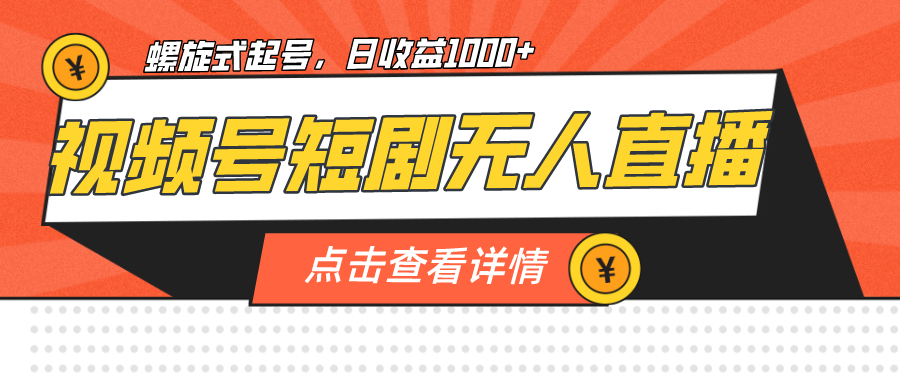 视频号短剧无人直播，螺旋起号，单号日收益1000+云创网络源码-黄金外汇交易分析策略提供亏损解套扭亏为盈-网赚项目-副业赚钱-互联网创业-资源整合-棋牌源码云创网络