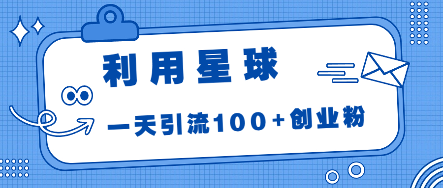 利用星球，一天引流100+创业粉！云创网络源码-黄金外汇交易分析策略提供亏损解套扭亏为盈-网赚项目-副业赚钱-互联网创业-资源整合-棋牌源码云创网络
