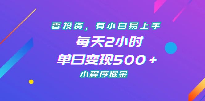 零投资，有小白易上手，每天2小时，单日变现500＋，小程序掘金云创网络源码-黄金外汇交易分析策略提供亏损解套扭亏为盈-网赚项目-副业赚钱-互联网创业-资源整合-棋牌源码云创网络