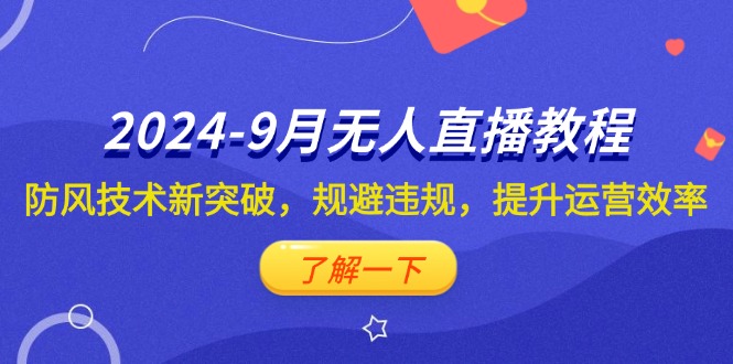 （12541期）2024-9月抖音无人直播教程：防风技术新突破，规避违规，提升运营效率云创网络源码-黄金外汇交易分析策略提供亏损解套扭亏为盈-网赚项目-副业赚钱-互联网创业-资源整合-棋牌源码云创网络