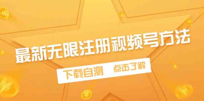 （9719期）最新无限注册视频号方法，下载自测云创网络源码-黄金外汇交易分析策略提供亏损解套扭亏为盈-网赚项目-副业赚钱-互联网创业-资源整合-棋牌源码云创网络