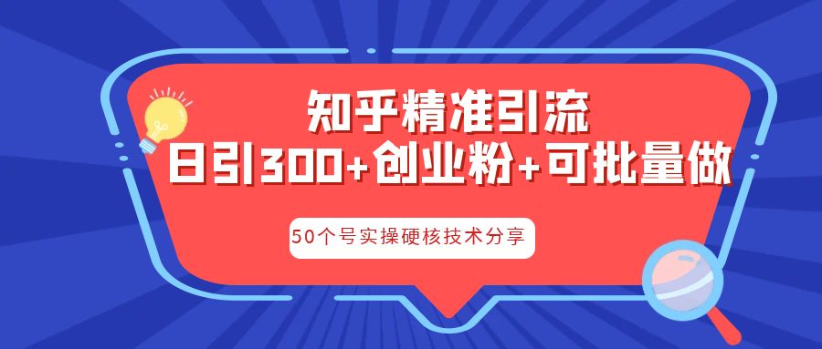 知乎暴力引流，日引300+实操落地核心玩法云创网络源码-黄金外汇交易分析策略提供亏损解套扭亏为盈-网赚项目-副业赚钱-互联网创业-资源整合-棋牌源码云创网络