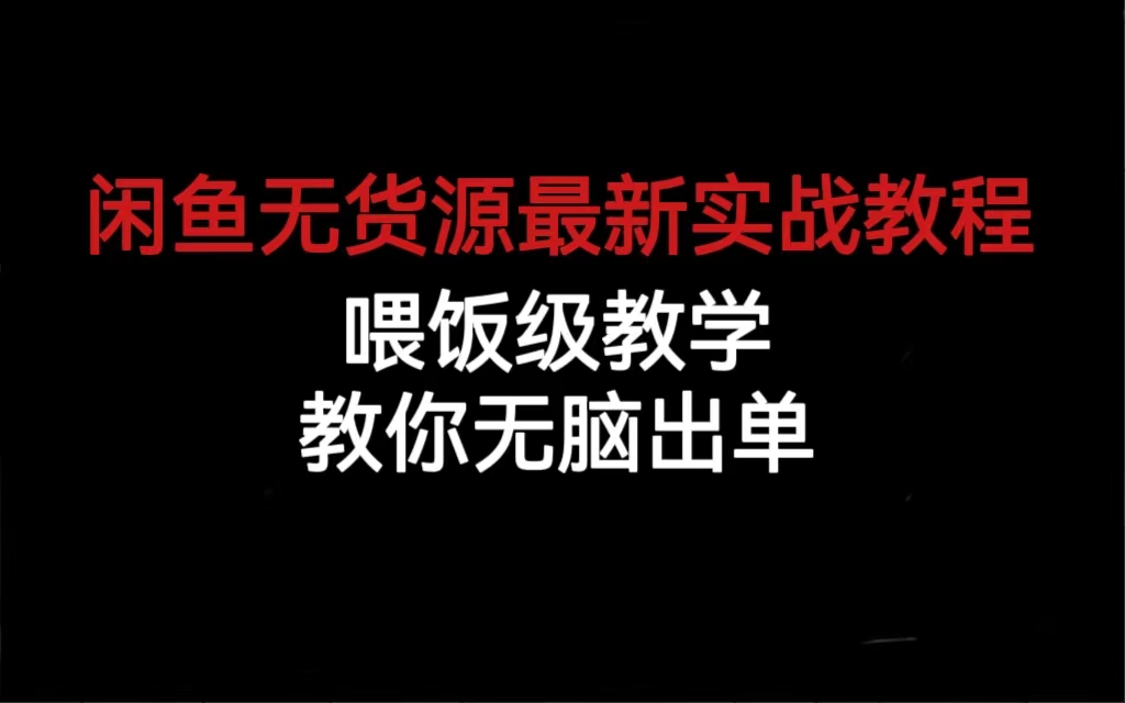 闲鱼无货源最新实战教程，喂饭级教学，教你无脑出单云创网络源码-黄金外汇交易分析策略提供亏损解套扭亏为盈-网赚项目-副业赚钱-互联网创业-资源整合-棋牌源码云创网络