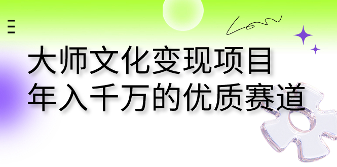 大师文化变现项目 年入千万的优质赛道云创网络源码-黄金外汇交易分析策略提供亏损解套扭亏为盈-网赚项目-副业赚钱-互联网创业-资源整合-棋牌源码云创网络