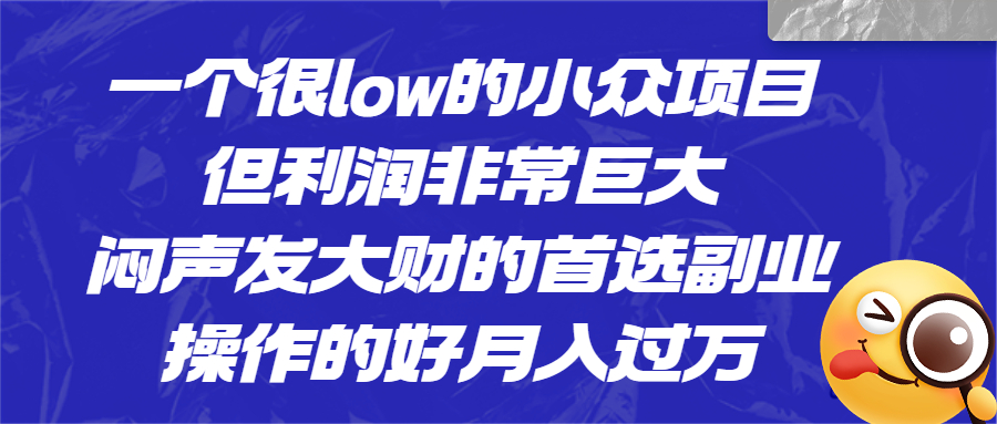 一个很low的小众项目，但利润非常巨大，闷声发大财的首选副业，月入过万云创网络源码-黄金外汇交易分析策略提供亏损解套扭亏为盈-网赚项目-副业赚钱-互联网创业-资源整合-棋牌源码云创网络