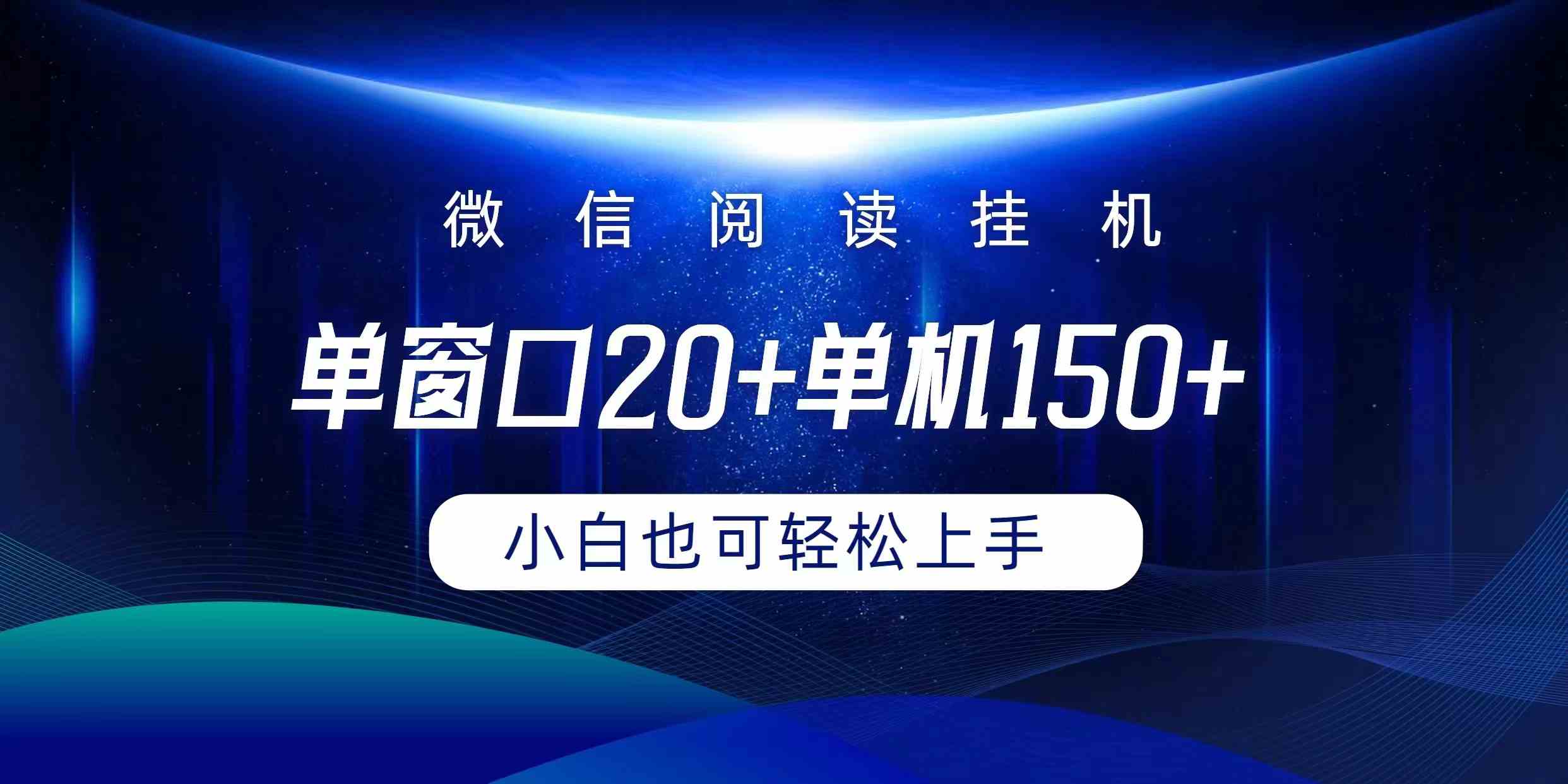（9994期）微信阅读挂机实现躺着单窗口20+单机150+小白可以轻松上手云创网络源码-黄金外汇交易分析策略提供亏损解套扭亏为盈-网赚项目-副业赚钱-互联网创业-资源整合-棋牌源码云创网络