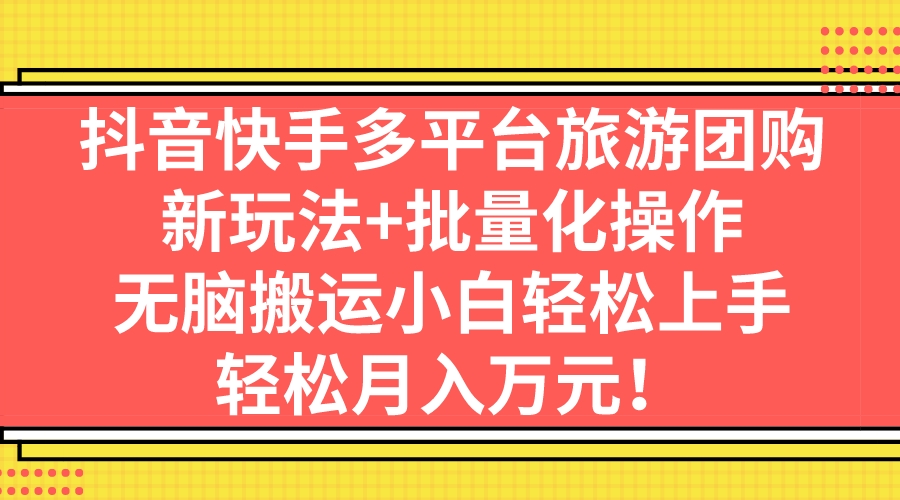 抖音快手多平台旅游团购，新玩法+批量化操作，无脑搬运小白轻松上手，轻…云创网络源码-黄金外汇交易分析策略提供亏损解套扭亏为盈-网赚项目-副业赚钱-互联网创业-资源整合-棋牌源码云创网络