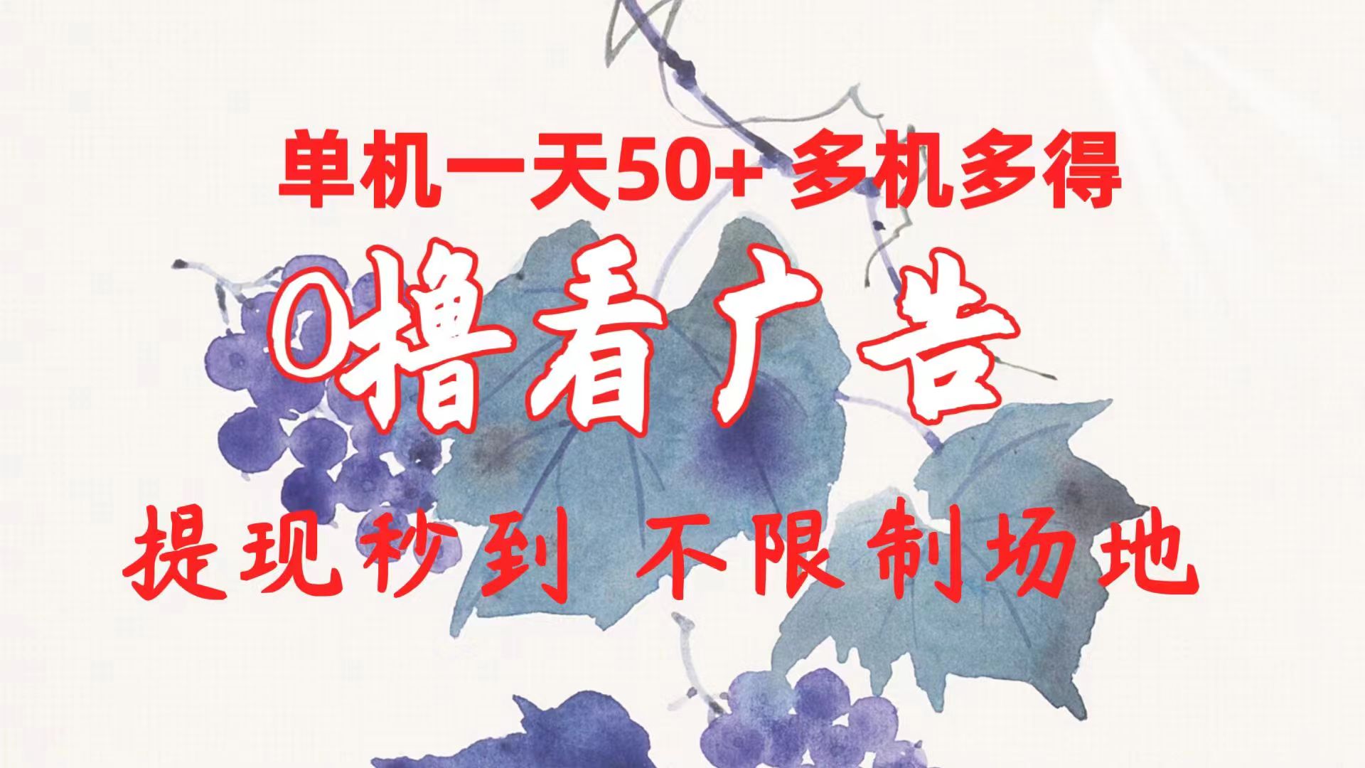 （10241期）0撸看广告 单机一天50+多机多得 提现秒到 不限制场地操作云创网络源码-黄金外汇交易分析策略提供亏损解套扭亏为盈-网赚项目-副业赚钱-互联网创业-资源整合-棋牌源码云创网络