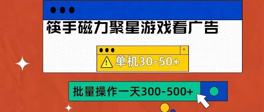筷手磁力聚星4.0实操玩法，单机30-50+可批量放大【揭秘】云创网络源码-黄金外汇交易分析策略提供亏损解套扭亏为盈-网赚项目-副业赚钱-互联网创业-资源整合-棋牌源码云创网络