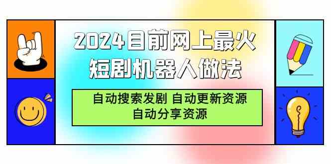 （9293期）2024目前网上最火短剧机器人做法，自动搜索发剧 自动更新资源 自动分享资源云创网络源码-黄金外汇交易分析策略提供亏损解套扭亏为盈-网赚项目-副业赚钱-互联网创业-资源整合-棋牌源码云创网络