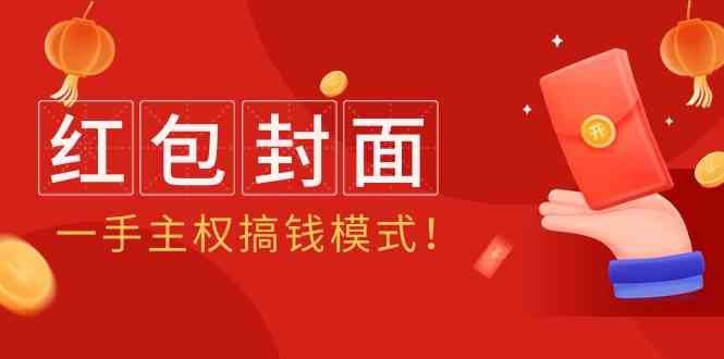 （9370期）2024年某收费教程：红包封面项目，一手主权搞钱模式！云创网络源码-黄金外汇交易分析策略提供亏损解套扭亏为盈-网赚项目-副业赚钱-互联网创业-资源整合-棋牌源码云创网络