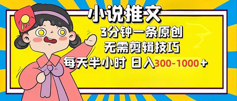 （12830期）小说推文6.0，简单无脑，3分钟一个原创作品，每天半小时，日入300-1000…云创网络源码-黄金外汇交易分析策略提供亏损解套扭亏为盈-网赚项目-副业赚钱-互联网创业-资源整合-棋牌源码云创网络