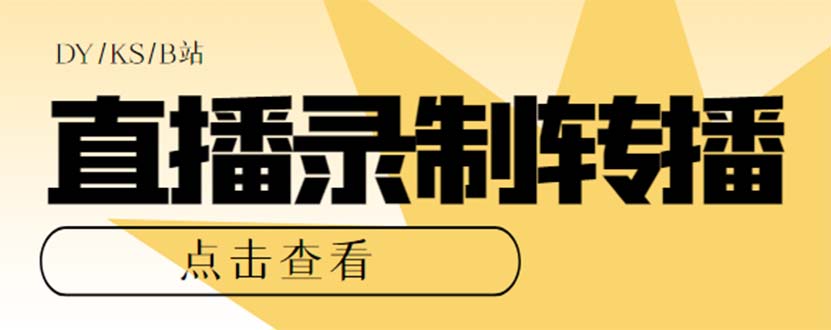 最新电脑版抖音/快手/B站直播源获取+直播间实时录制+直播转播【软件+教程】云创网络源码-黄金外汇交易分析策略提供亏损解套扭亏为盈-网赚项目-副业赚钱-互联网创业-资源整合-棋牌源码云创网络